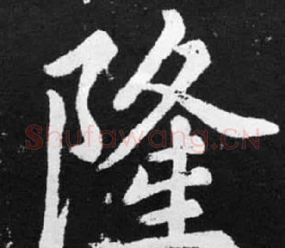隆字赵孟頫毛笔楷书写法,摘自张留孙碑