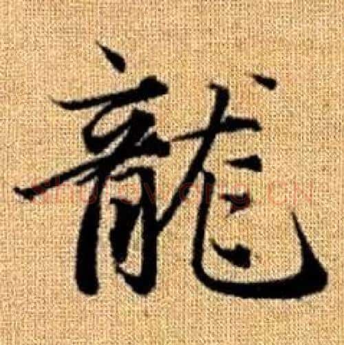 龍字赵孟頫毛笔楷书写法,摘自真草千字文