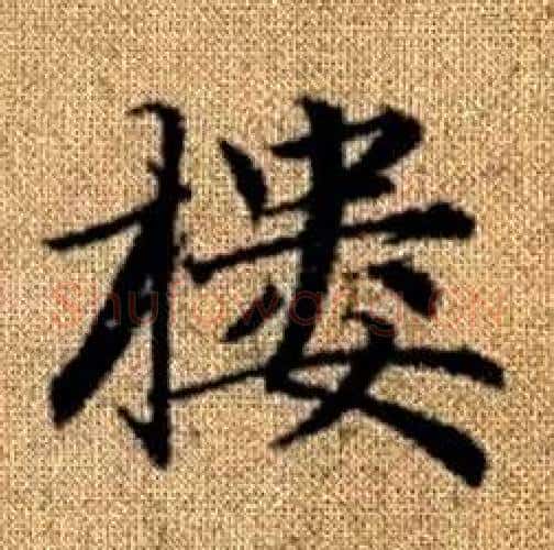樓字赵孟頫毛笔楷书写法,摘自真草千字文