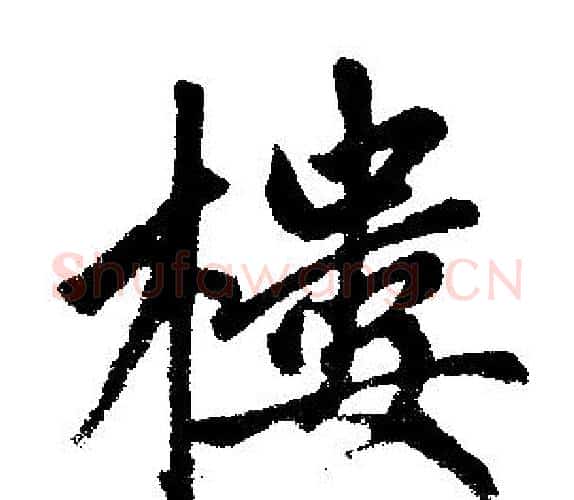 楼字赵孟頫毛笔楷书写法,摘自赵孟頫毛笔楷书作品