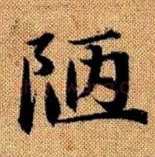 陋字赵孟頫毛笔楷书写法,摘自真草千字文