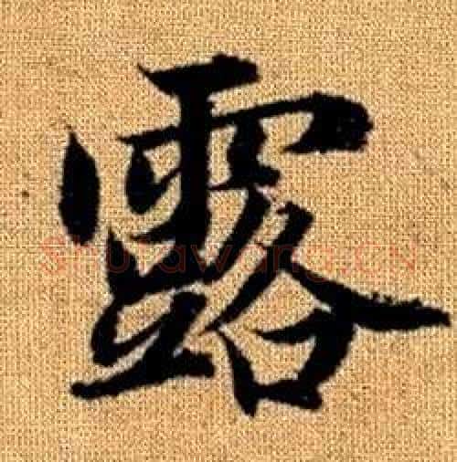 露字赵孟頫毛笔楷书写法,摘自真草千字文