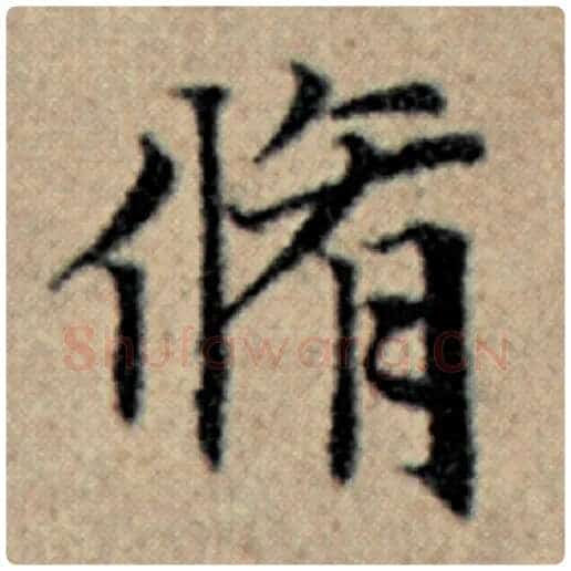 赵孟頫毛笔楷书修字的写法,摘自赵孟頫书法作品汉汲黯传