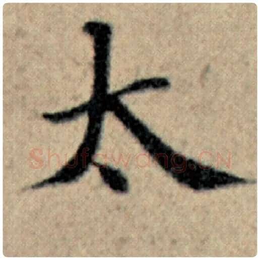 赵孟頫毛笔楷书太字的写法,摘自赵孟頫书法作品汉汲黯传