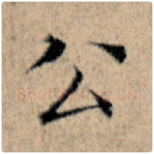 赵孟頫毛笔楷书公字的写法,摘自赵孟頫书法作品汉汲黯传
