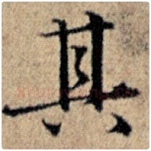 赵孟頫毛笔楷书其字的写法,摘自赵孟頫书法作品汉汲黯传