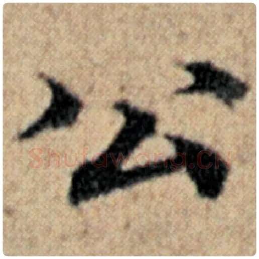 赵孟頫毛笔楷书公字的写法,摘自赵孟頫书法作品汉汲黯传