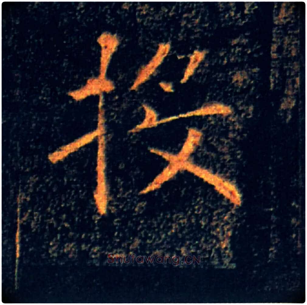 投毛笔楷书写法,摘自唐褚遂良雁塔圣教序