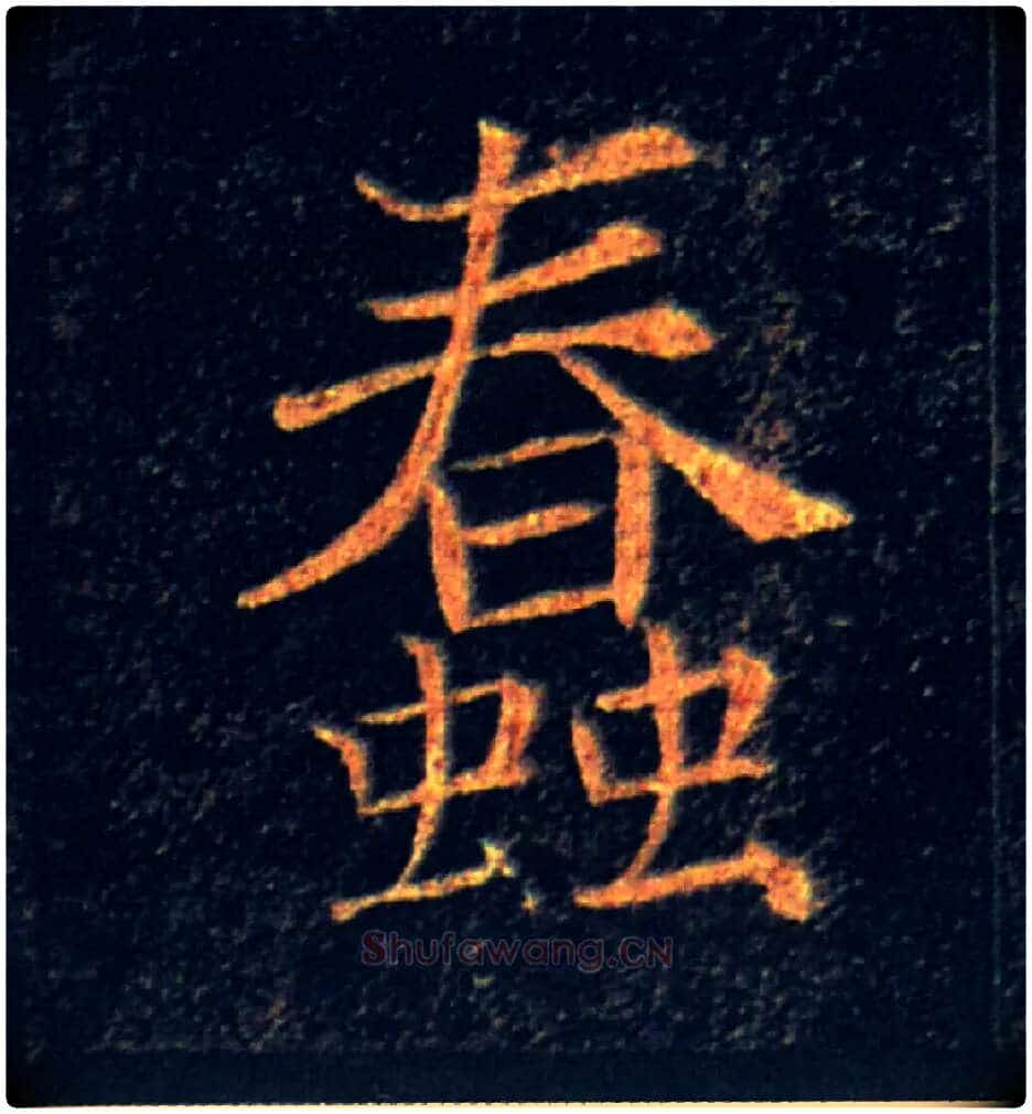 蠢毛笔楷书写法,摘自唐褚遂良雁塔圣教序
