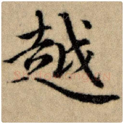 赵孟頫毛笔楷书越字的写法,摘自赵孟頫书法作品洛神赋并序