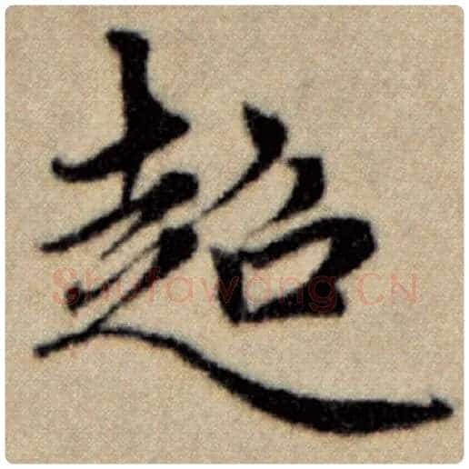赵孟頫毛笔楷书超字的写法,摘自赵孟頫书法作品洛神赋并序