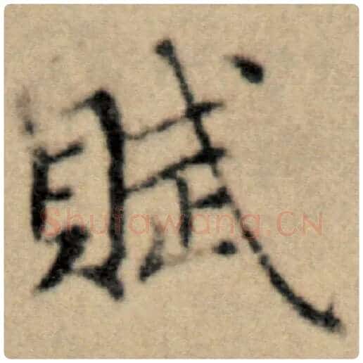 赵孟頫毛笔楷书赋字的写法,摘自赵孟頫书法作品洛神赋并序