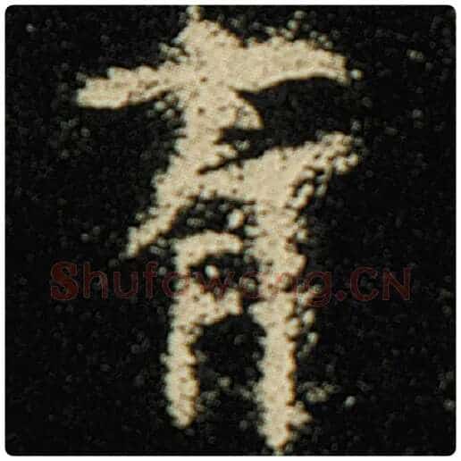 欧阳询毛笔楷书有字的写法,摘自欧阳询书法作品化度寺碑