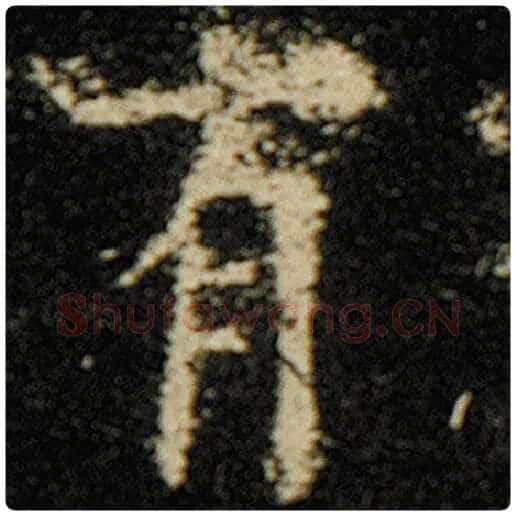 欧阳询毛笔楷书有字的写法,摘自欧阳询书法作品化度寺碑