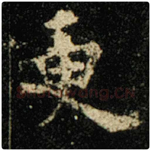 欧阳询毛笔楷书更字的写法,摘自欧阳询书法作品化度寺碑