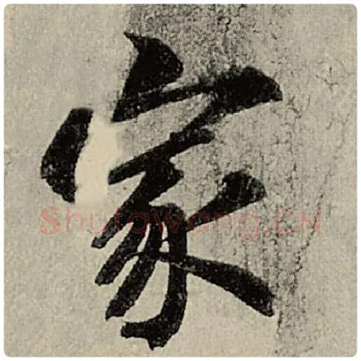 智永毛笔楷书家字的写法,摘自智永书法作品千字文