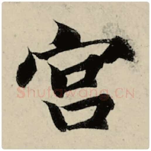 智永毛笔楷书宫字的写法,摘自智永书法作品千字文