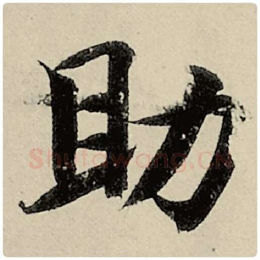 智永毛笔楷书助字的写法,摘自智永书法作品千字文