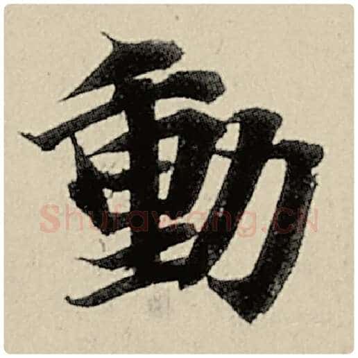 智永毛笔楷书动字的写法,摘自智永书法作品千字文