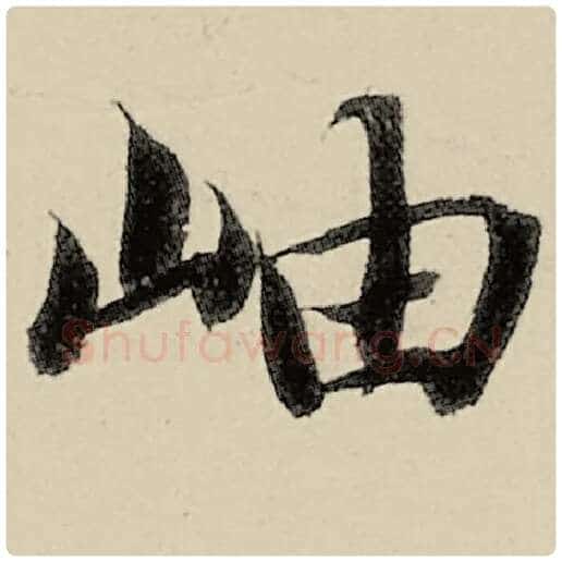 智永毛笔楷书岫字的写法,摘自智永书法作品千字文