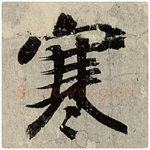 智永毛笔楷书寒字的写法,摘自智永书法作品千字文