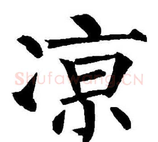 涼字柳公权毛笔楷书书法写法,摘自柳公权毛笔楷书书法作品