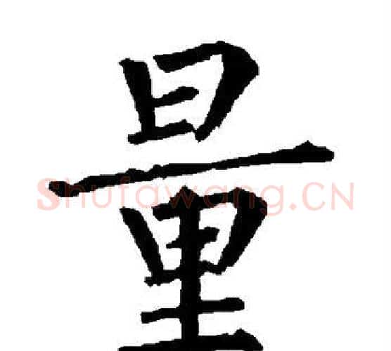 量字柳公权毛笔楷书书法写法,摘自柳公权毛笔楷书书法作品