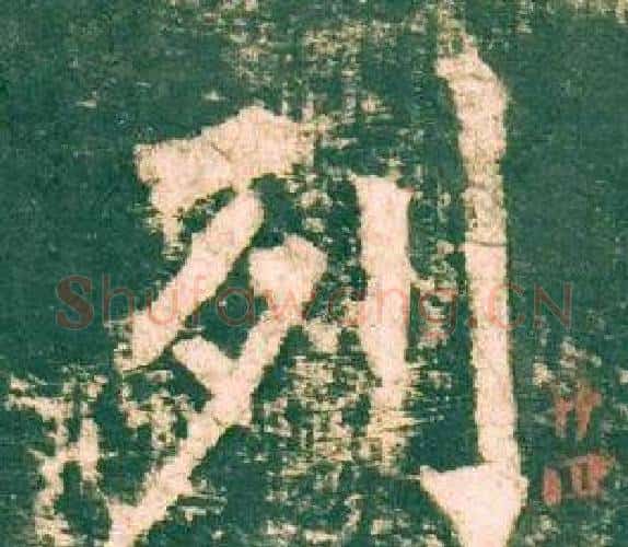 列字柳公权毛笔楷书书法写法,摘自神策军碑