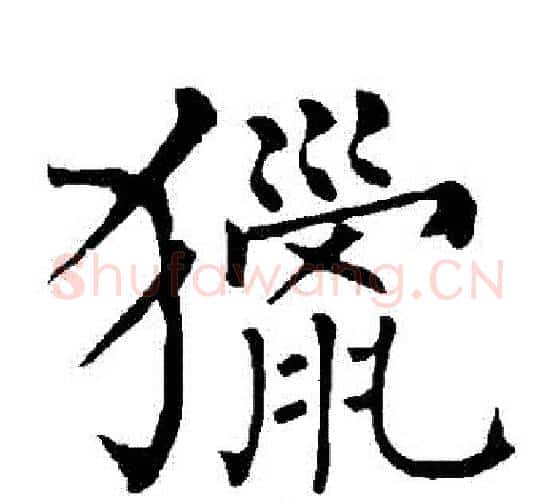 獵字柳公权毛笔楷书书法写法,摘自柳公权毛笔楷书书法作品