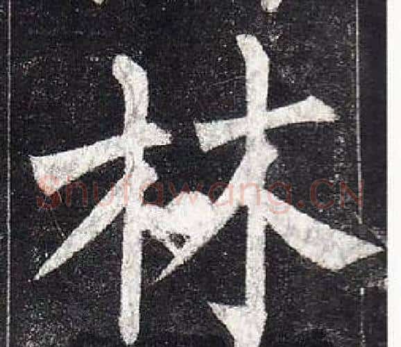 林字柳公权毛笔楷书书法写法,摘自玄秘塔碑