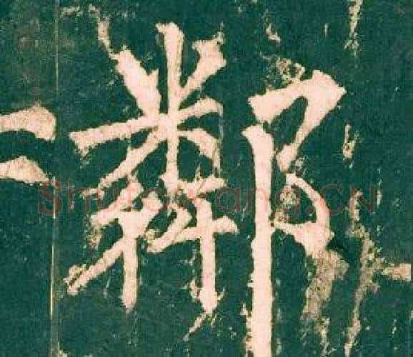 鄰字柳公权毛笔楷书书法写法,摘自神策军碑