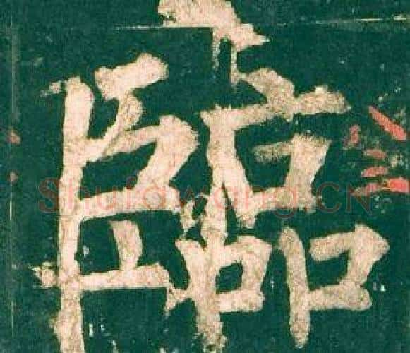 臨字柳公权毛笔楷书书法写法,摘自神策军碑