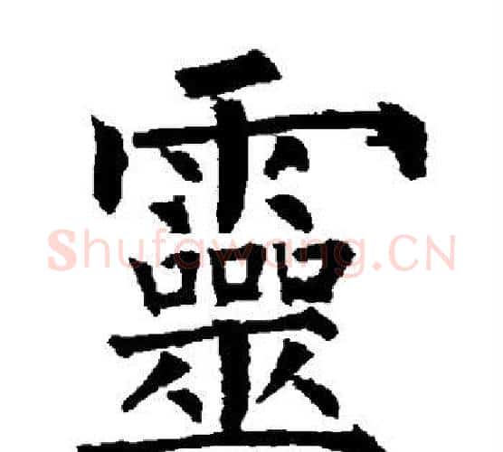灵字柳公权毛笔楷书书法写法,摘自柳公权毛笔楷书书法作品