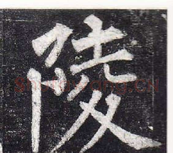 陵字柳公权毛笔楷书书法写法,摘自玄秘塔碑