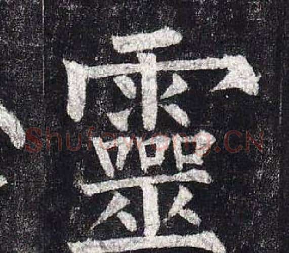 靈字柳公权毛笔楷书书法写法,摘自玄秘塔碑