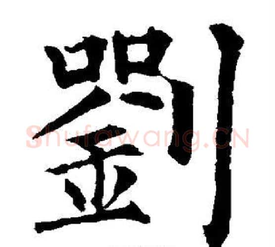 刘字柳公权毛笔楷书书法写法,摘自柳公权毛笔楷书书法作品