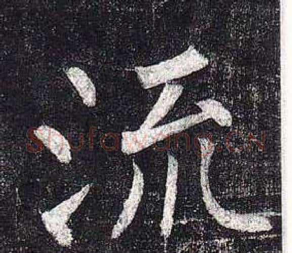 流字柳公权毛笔楷书书法写法,摘自玄秘塔碑