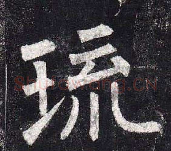 琉字柳公权毛笔楷书书法写法,摘自玄秘塔碑