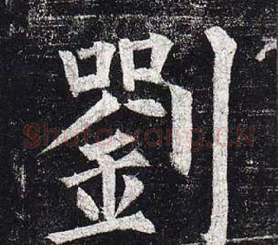 劉字柳公权毛笔楷书书法写法,摘自玄秘塔碑