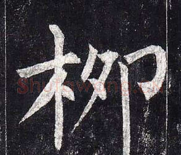 柳字柳公权毛笔楷书书法写法,摘自玄秘塔碑