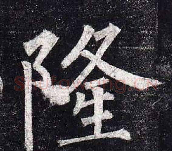 隆字柳公权毛笔楷书书法写法,摘自玄秘塔碑