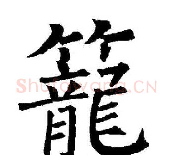 籠字柳公权毛笔楷书书法写法,摘自柳公权毛笔楷书书法作品