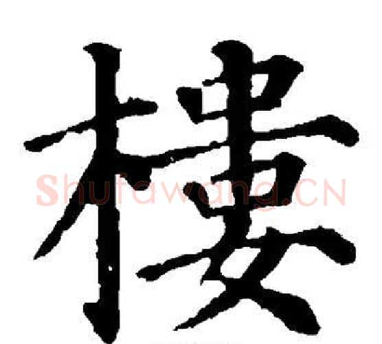 楼字柳公权毛笔楷书书法写法,摘自柳公权毛笔楷书书法作品