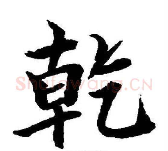 乾字水岛修三毛笔楷书书法写法,摘自水岛修三毛笔楷书书法作品