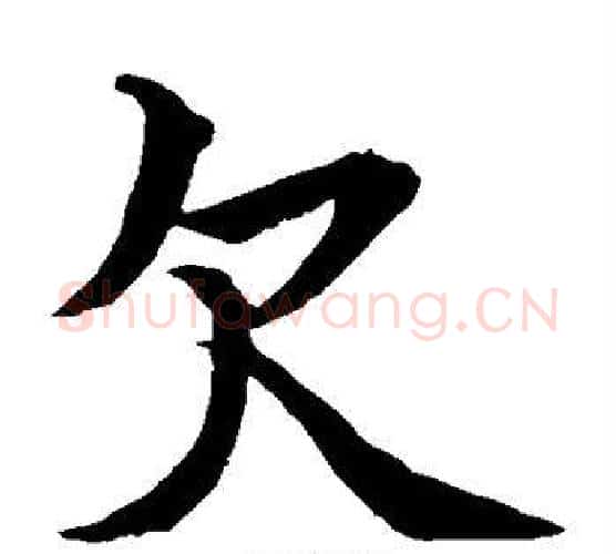 欠字水岛修三毛笔楷书书法写法,摘自水岛修三毛笔楷书书法作品