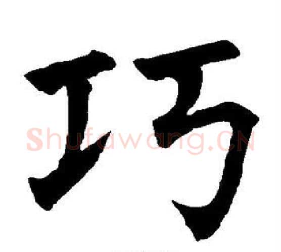 巧字水岛修三毛笔楷书书法写法,摘自水岛修三毛笔楷书书法作品