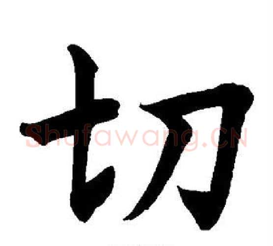 切字水岛修三毛笔楷书书法写法,摘自水岛修三毛笔楷书书法作品