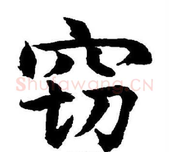 窃字水岛修三毛笔楷书书法写法,摘自水岛修三毛笔楷书书法作品