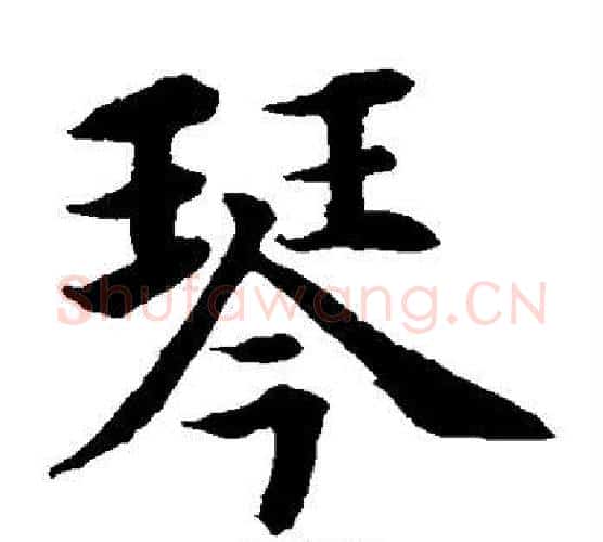 琴字水岛修三毛笔楷书书法写法,摘自水岛修三毛笔楷书书法作品