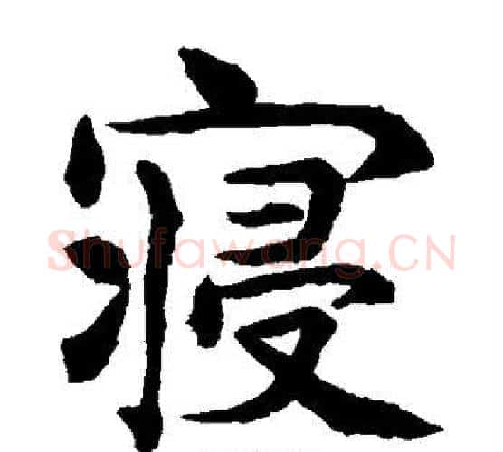 寝字水岛修三毛笔楷书书法写法,摘自水岛修三毛笔楷书书法作品